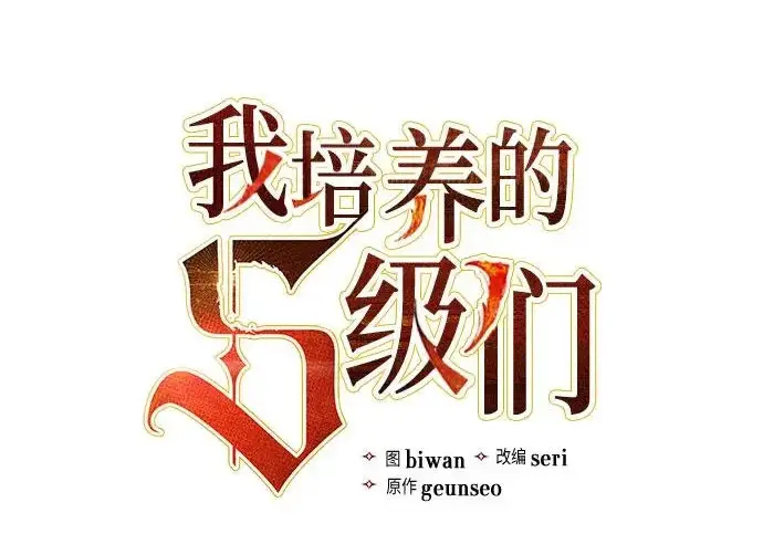 《我培养的s级们》[第168话] 成某的生日(1)图36