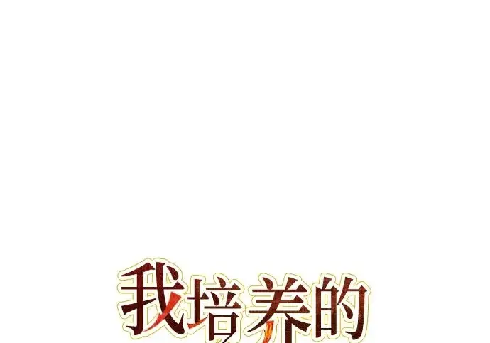 《我培养的s级们》[第169话] 成某的生日(2)图2