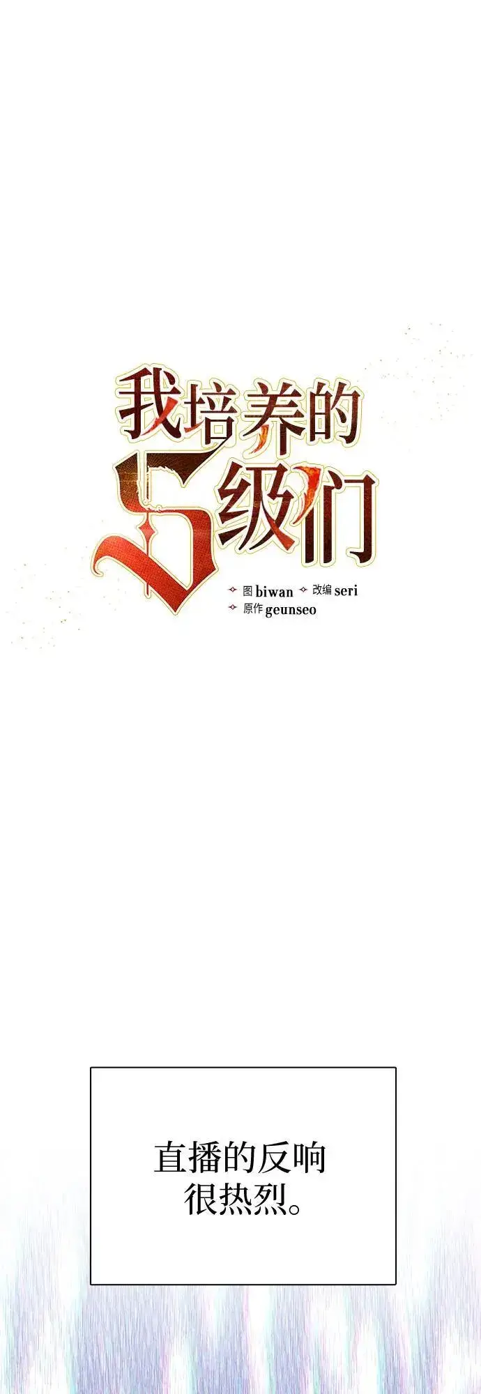 《我培养的s级们》[第112话] 特级诱饵图2