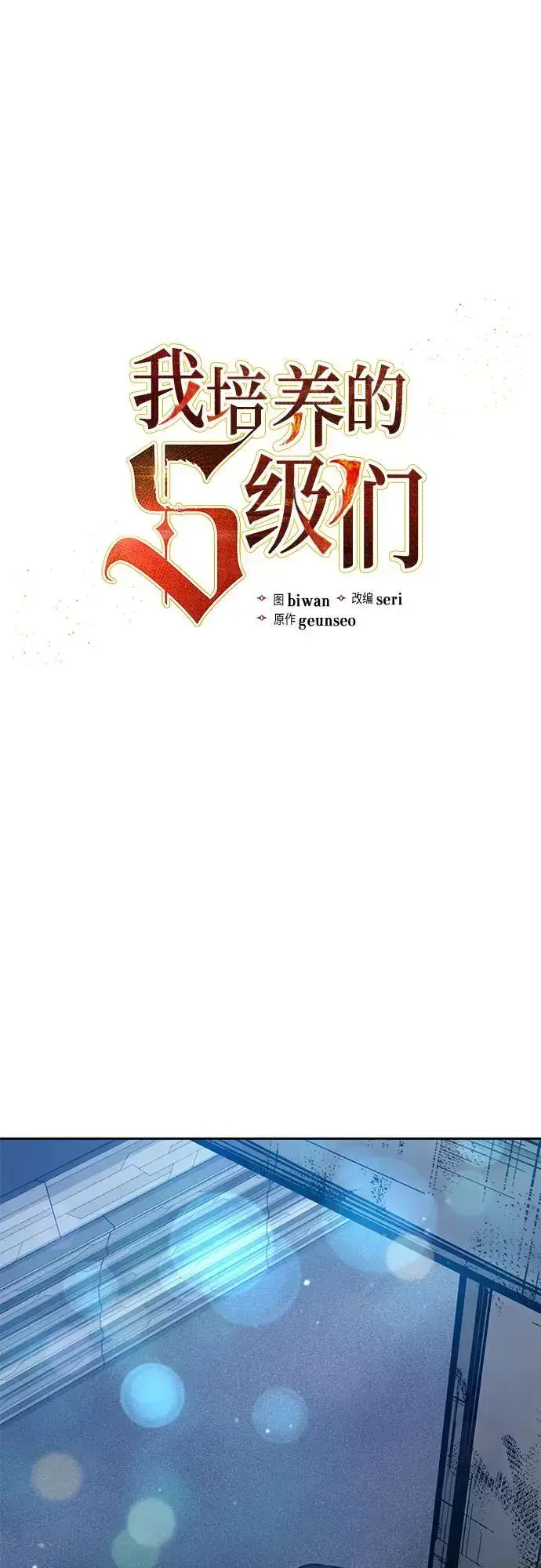 《我培养的s级们》[第113话] 机智的绑架生活图2