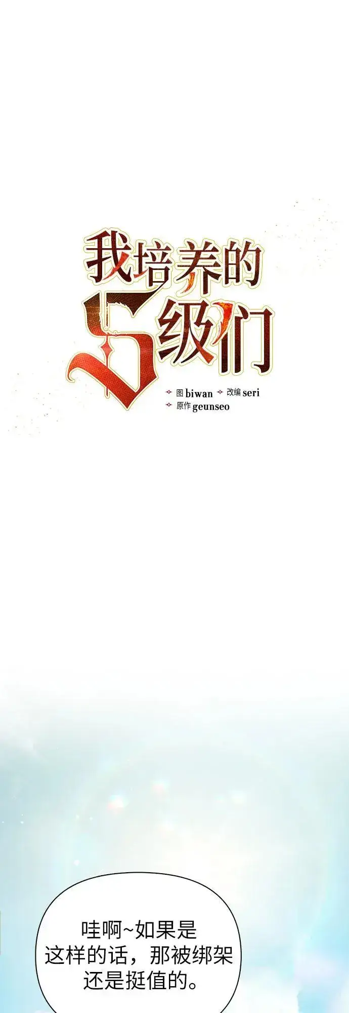 《我培养的s级们》[第114话] 非法拍卖场（1）图2