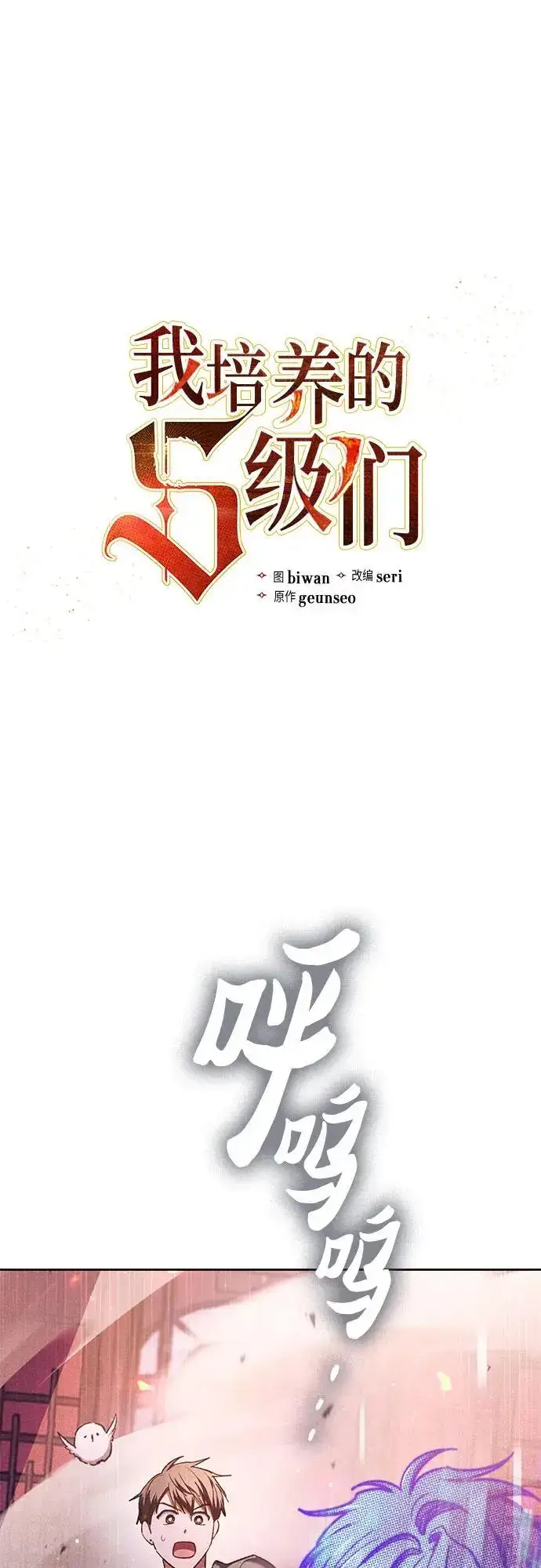 《我培养的s级们》[第115话] 非法拍卖场（2）图2