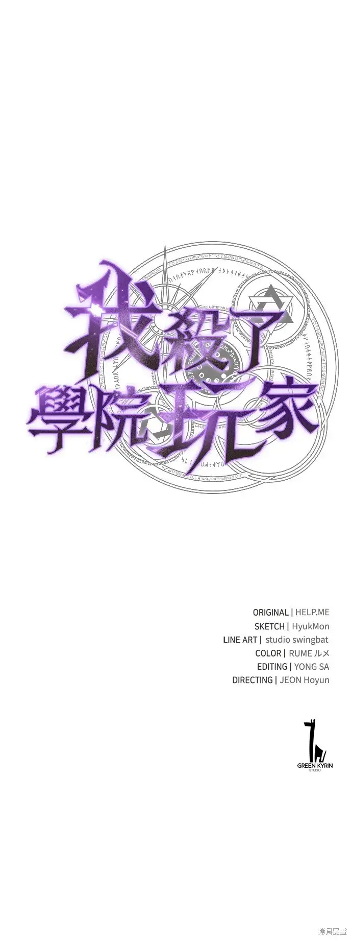 《我杀了学院玩家》第1话图160