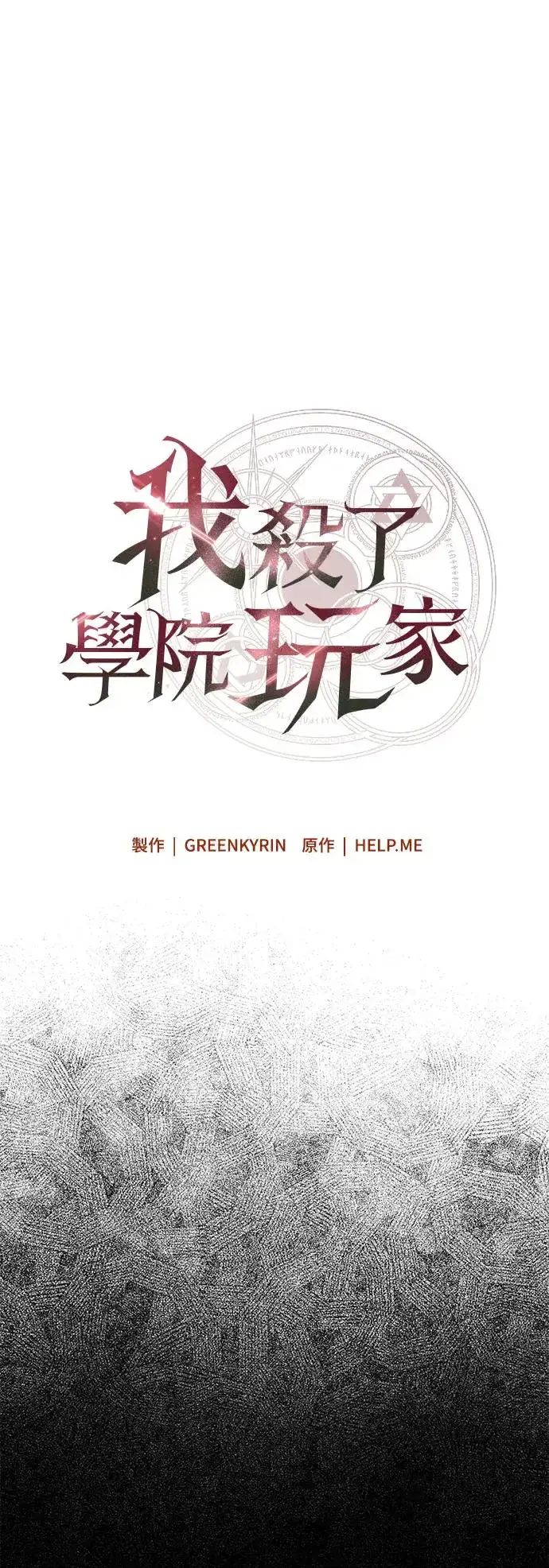 《我杀了学院玩家》第12话图30