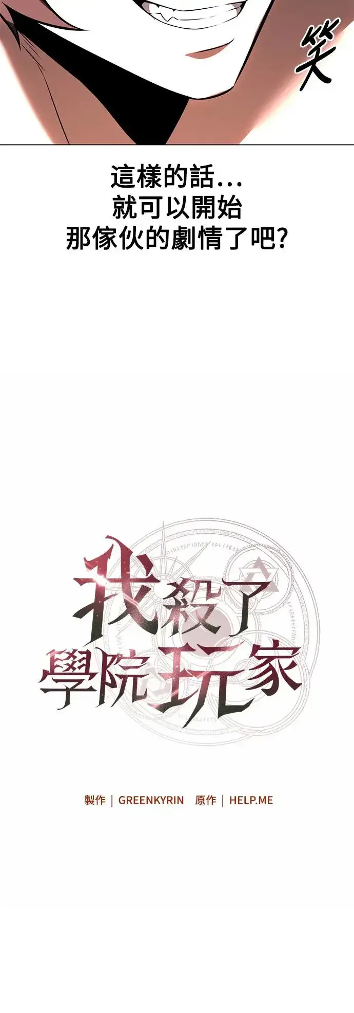 漫画《我杀了学院玩家》第15话第25张图