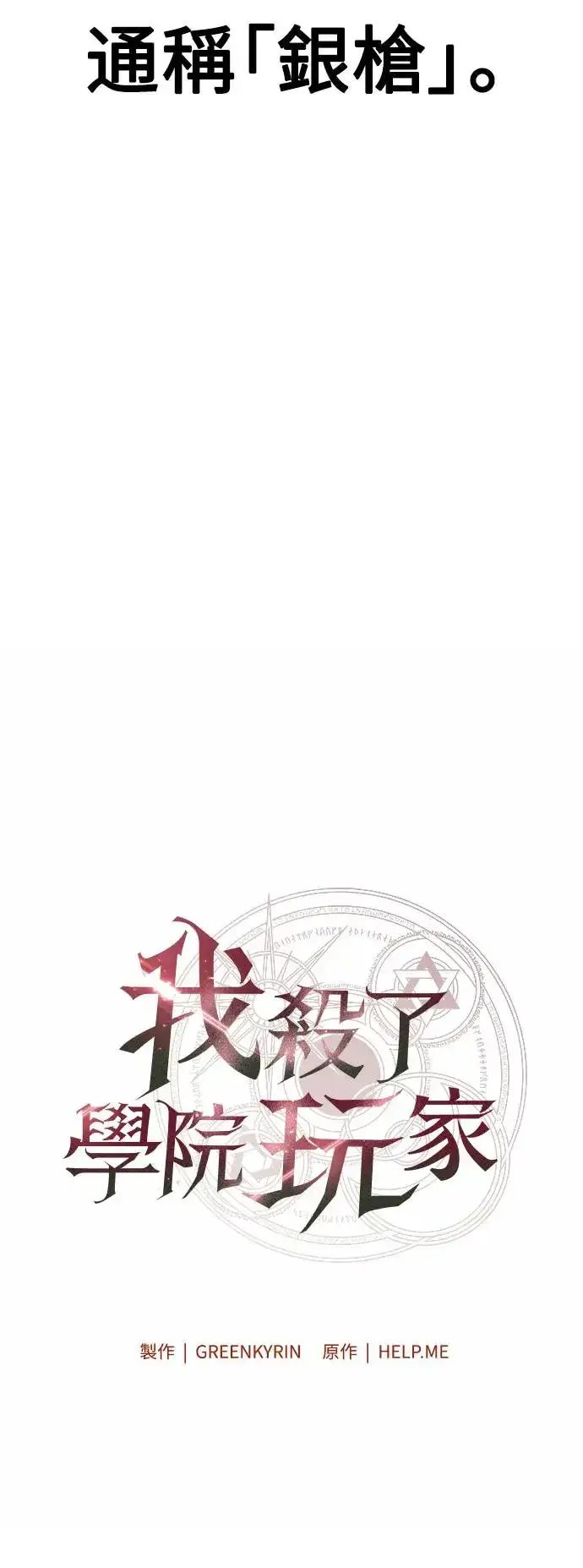 《我杀了学院玩家》第18话图20