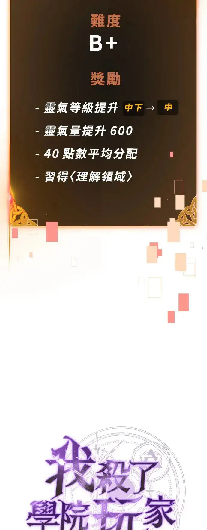 《我杀了学院玩家》第21话图41