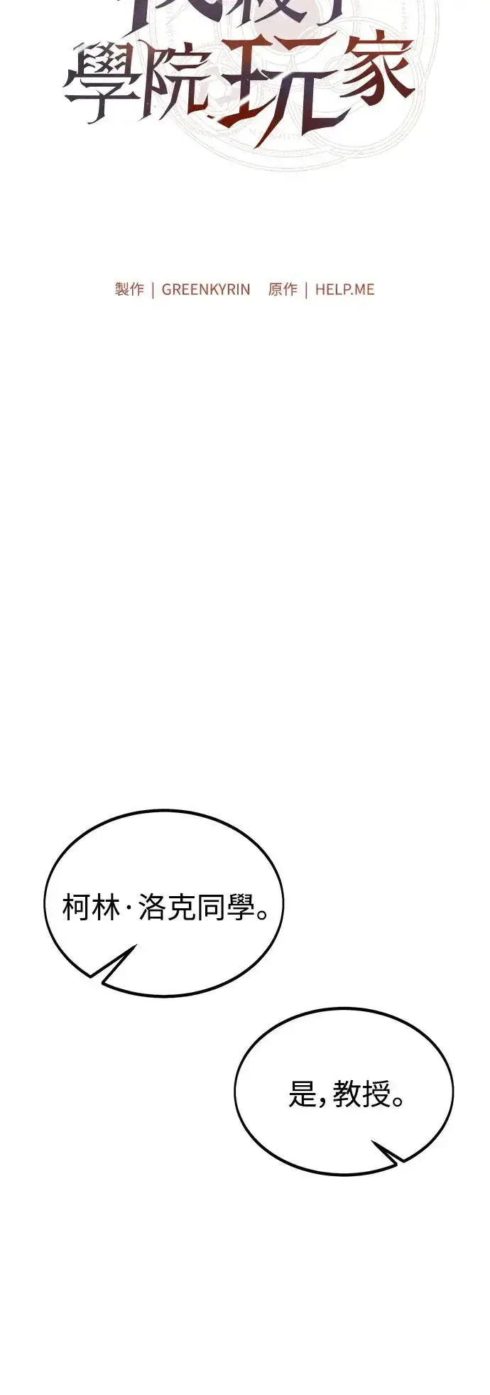 《我杀了学院玩家》第24话图73