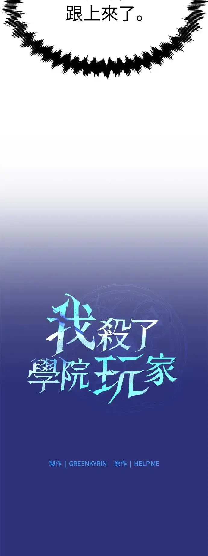 《我杀了学院玩家》第26话图32
