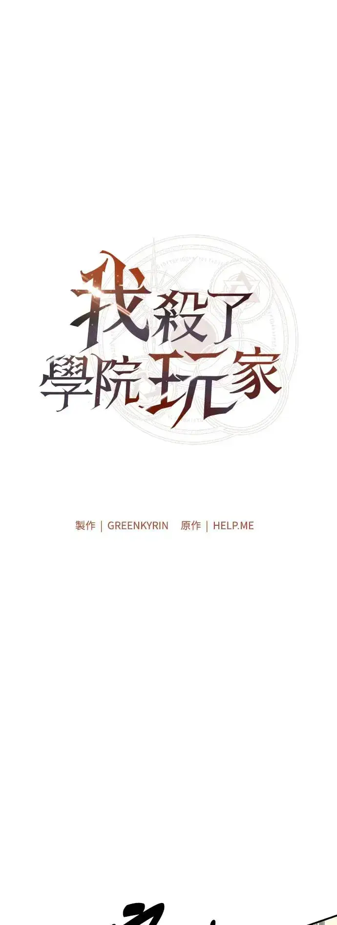 《我杀了学院玩家》第27话图22