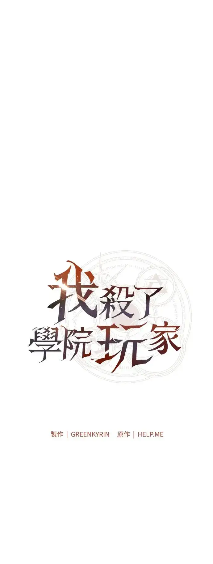 《我杀了学院玩家》第28话图17