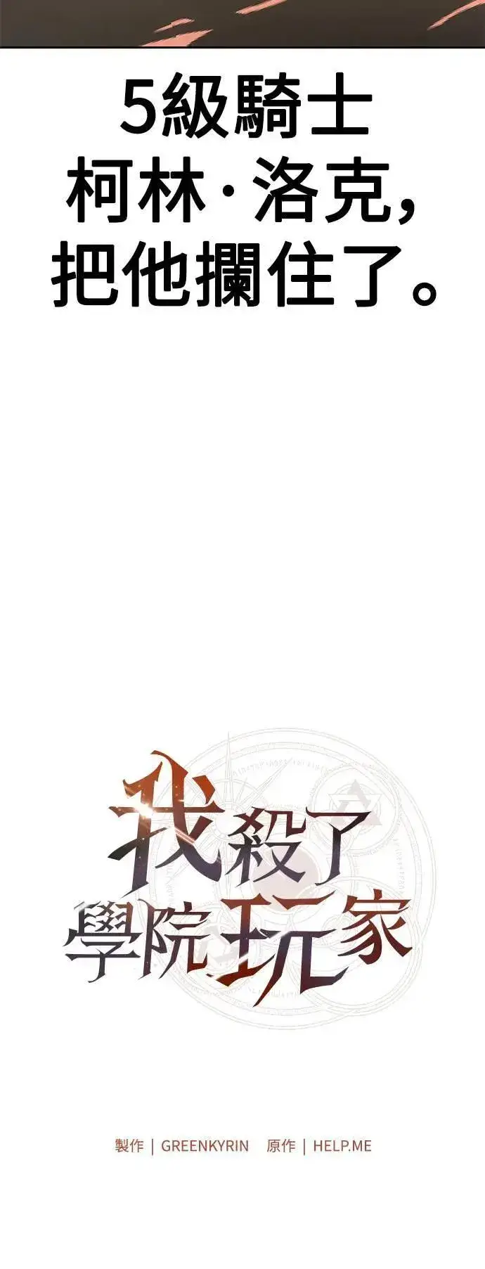 《我杀了学院玩家》第30话图49