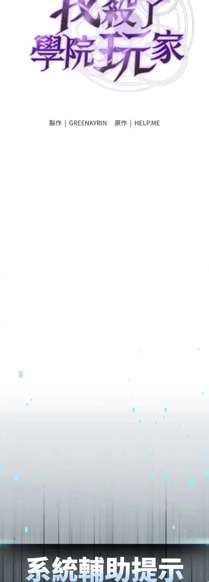 《我杀了学院玩家》第31话图11