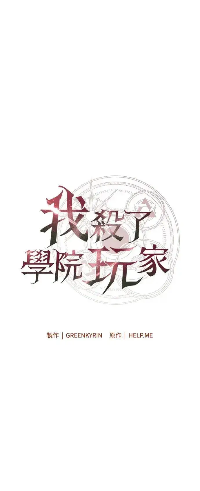 《我杀了学院玩家》第34话图102