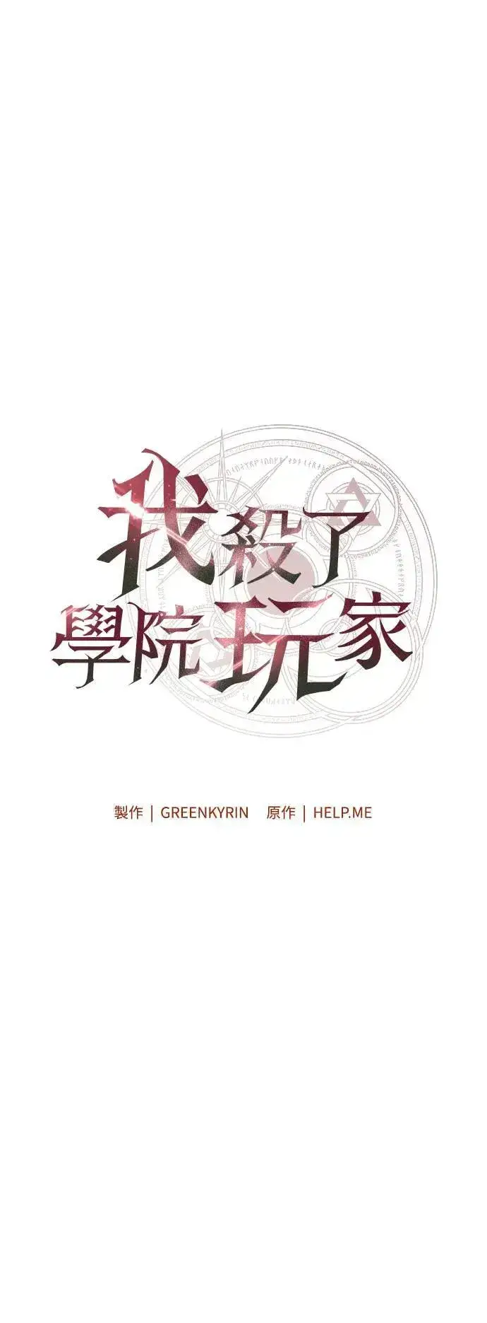 《我杀了学院玩家》第35话图18