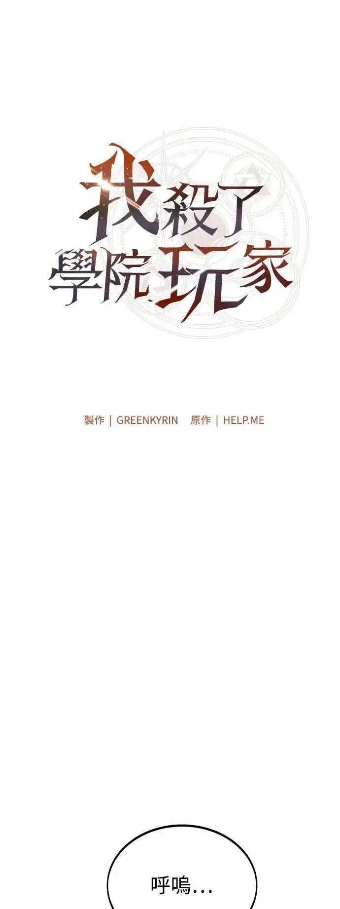 《我杀了学院玩家》第38话图23