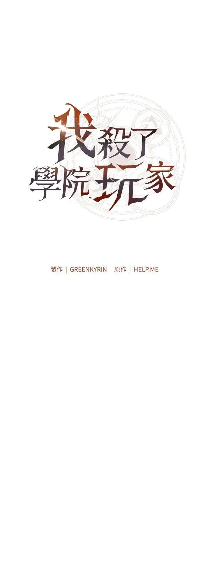 《我杀了学院玩家》第43话图11