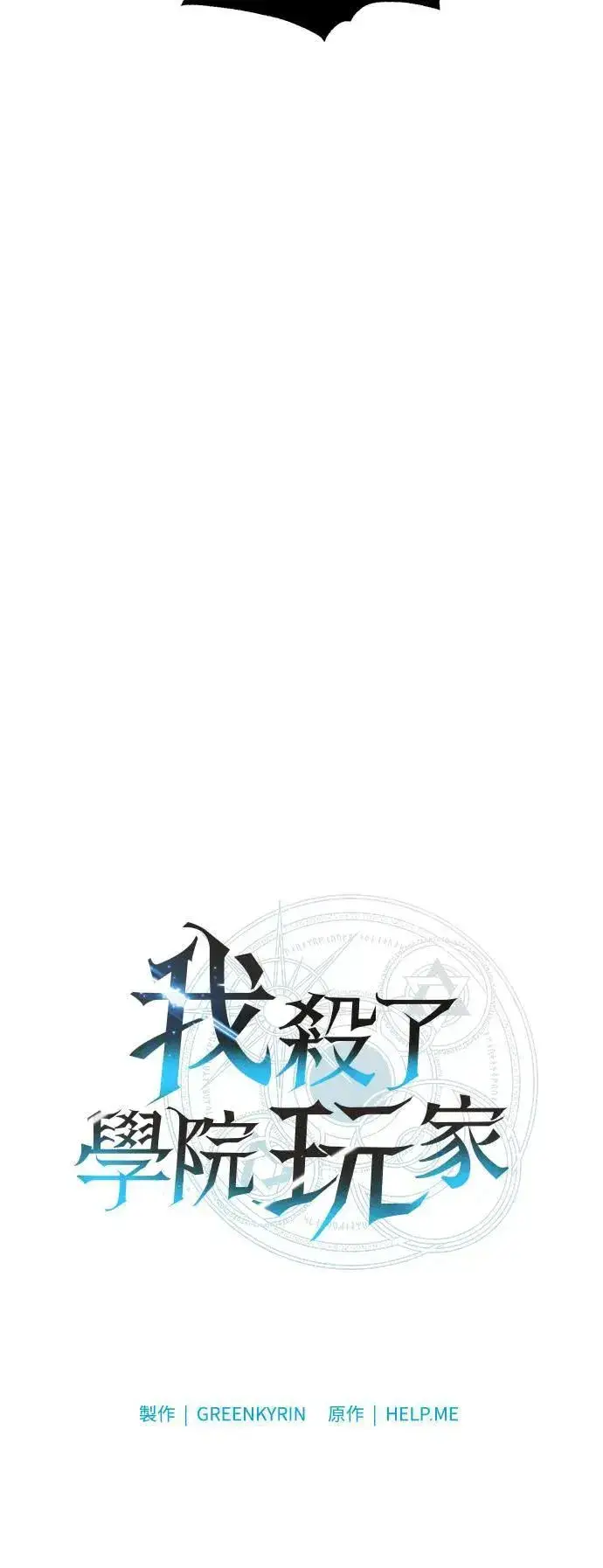 《我杀了学院玩家》第44话图62