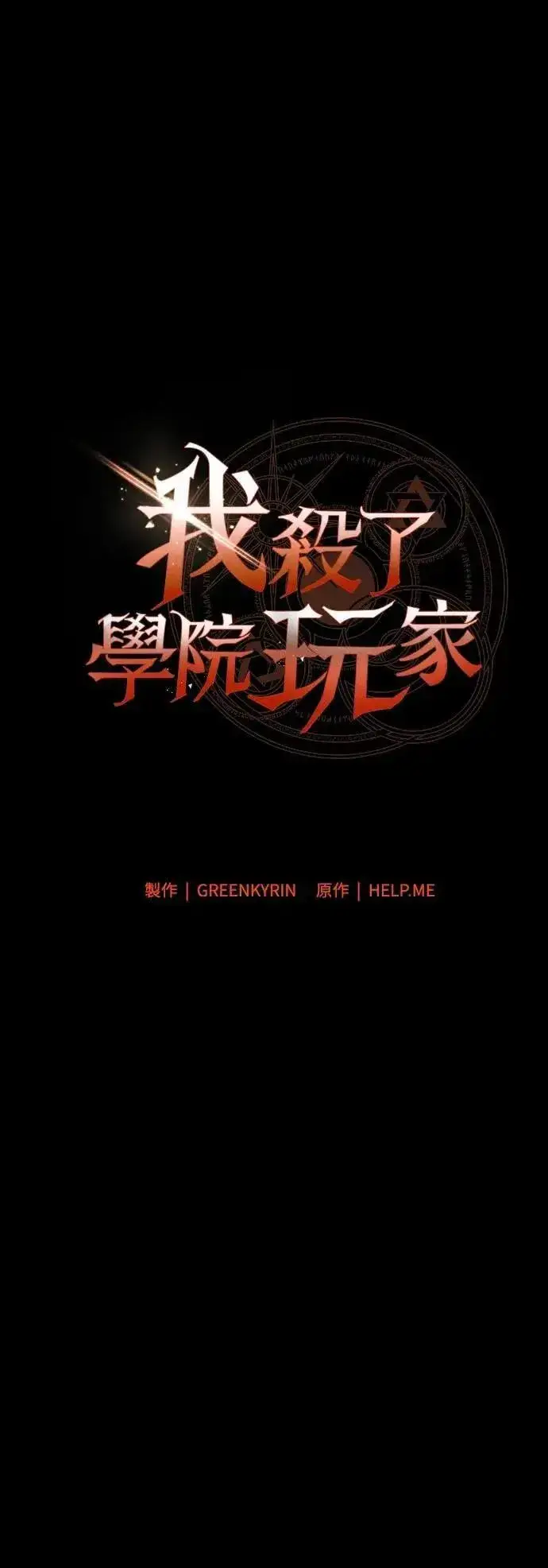 漫画《我杀了学院玩家》第46话第85张图