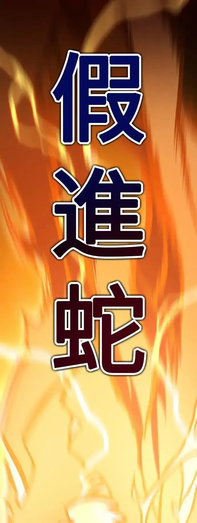 漫画《我杀了学院玩家》第47话第79张图