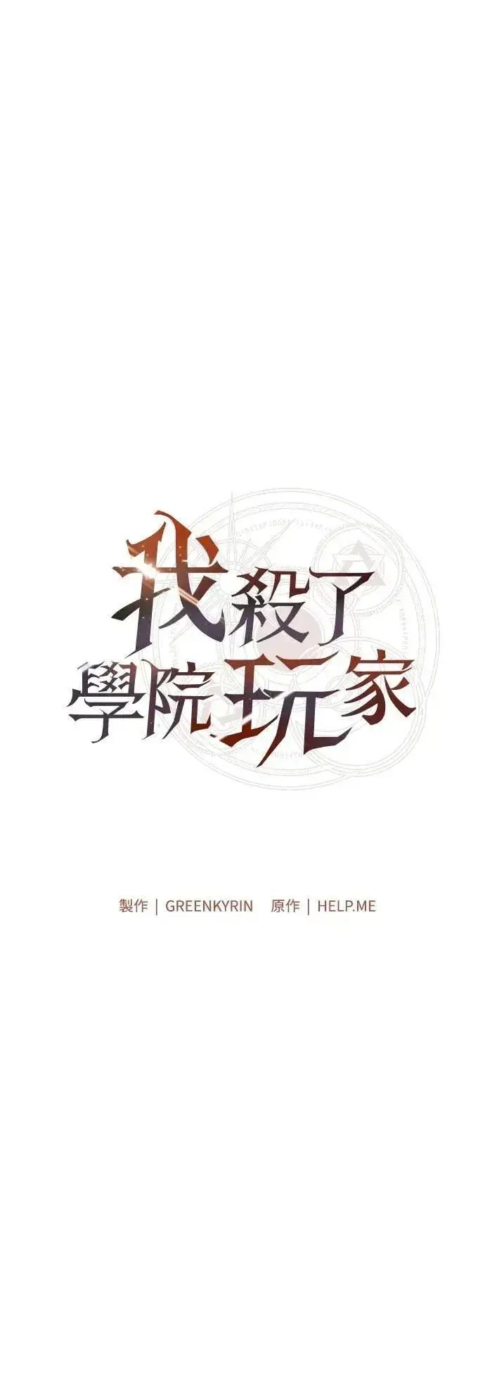 漫画《我杀了学院玩家》第51话第31张图