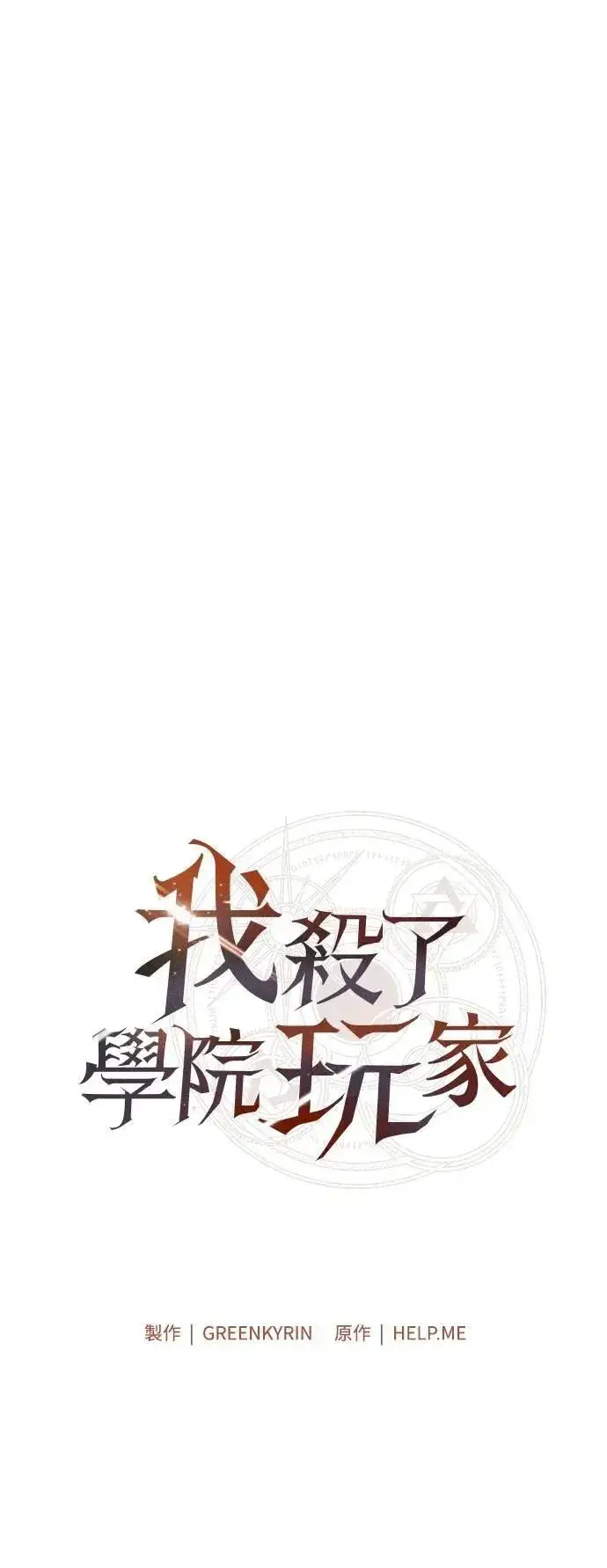漫画《我杀了学院玩家》第52话第73张图