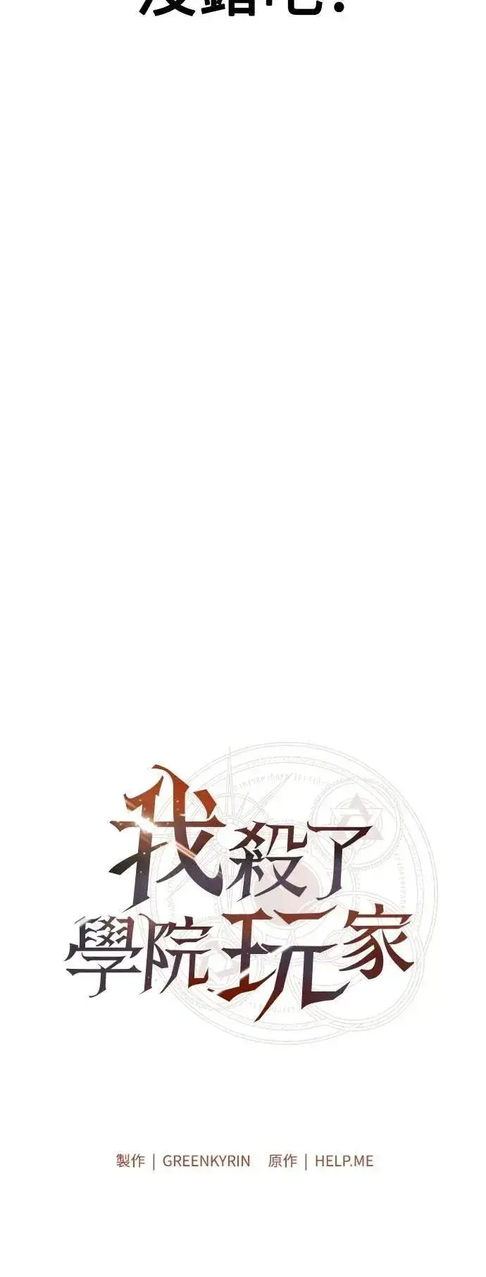 漫画《我杀了学院玩家》第53话第39张图