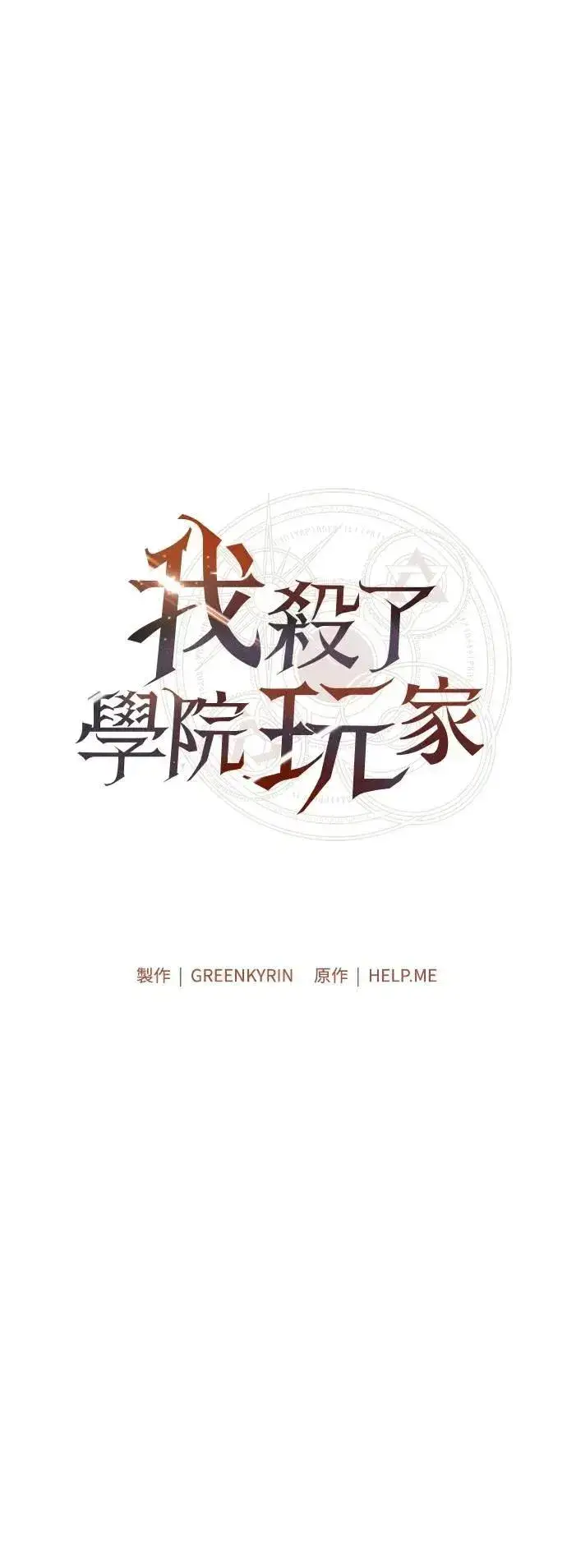 漫画《我杀了学院玩家》第57话第67张图
