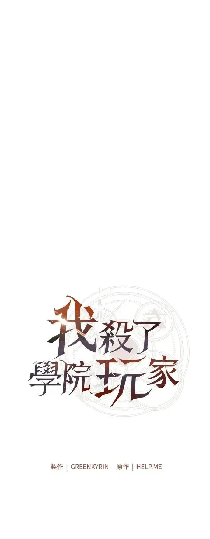 漫画《我杀了学院玩家》第61话第9张图
