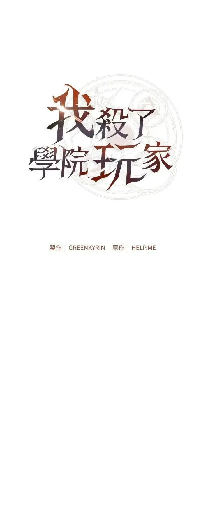 漫画《我杀了学院玩家》第63话第21张图