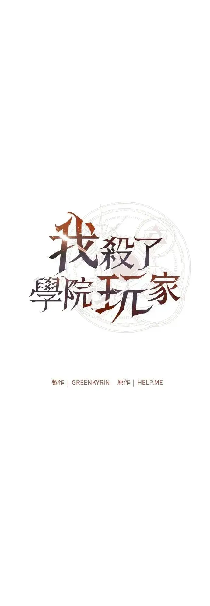 《我杀了学院玩家》第65话图102