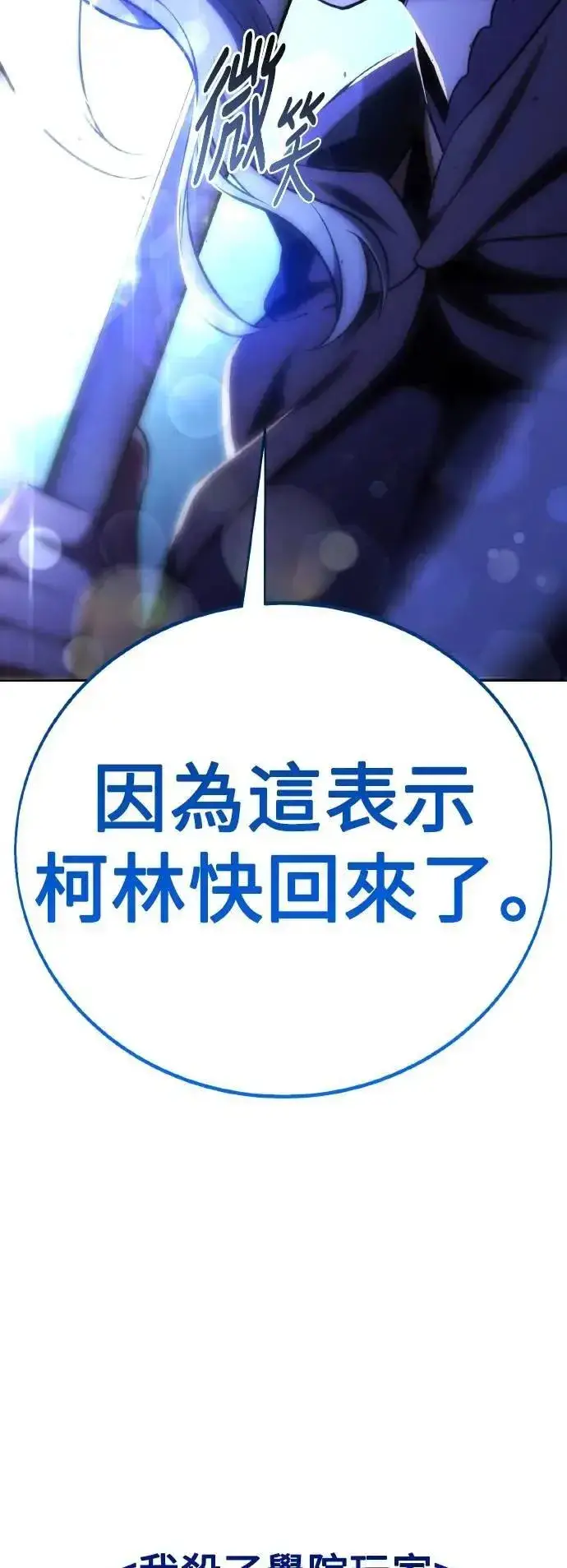 漫画《我杀了学院玩家》第69话第110张图