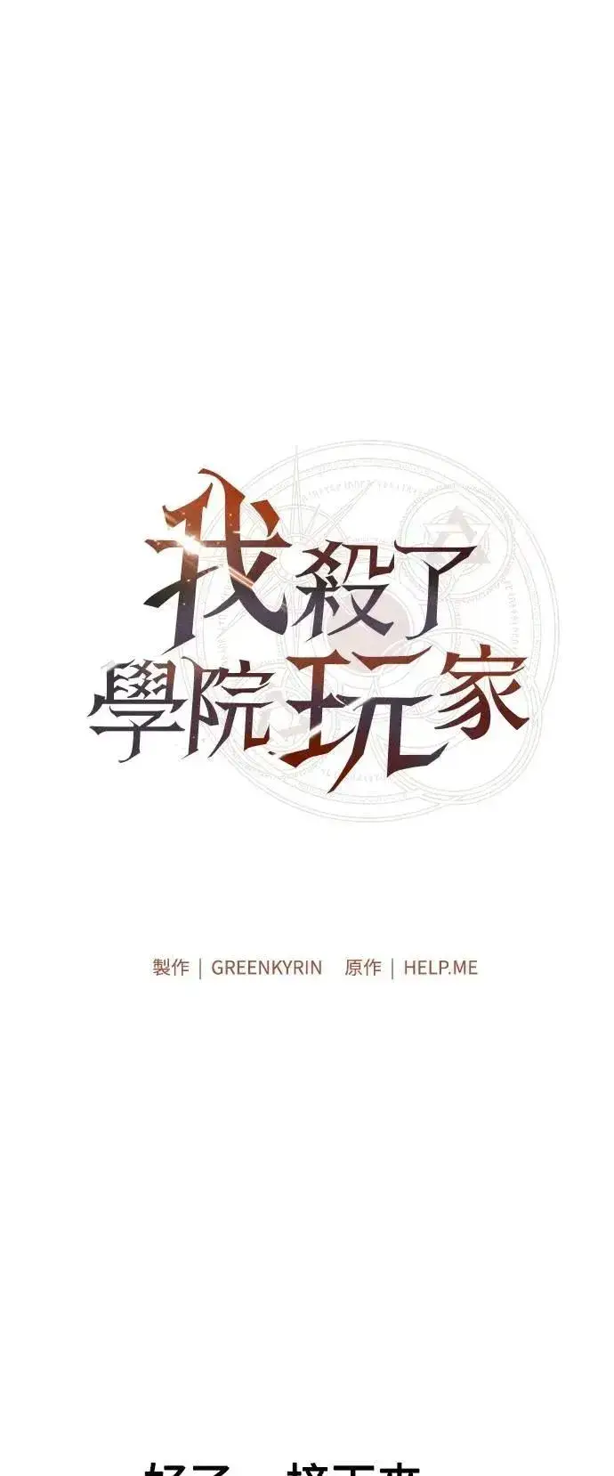 漫画《我杀了学院玩家》第69话第21张图