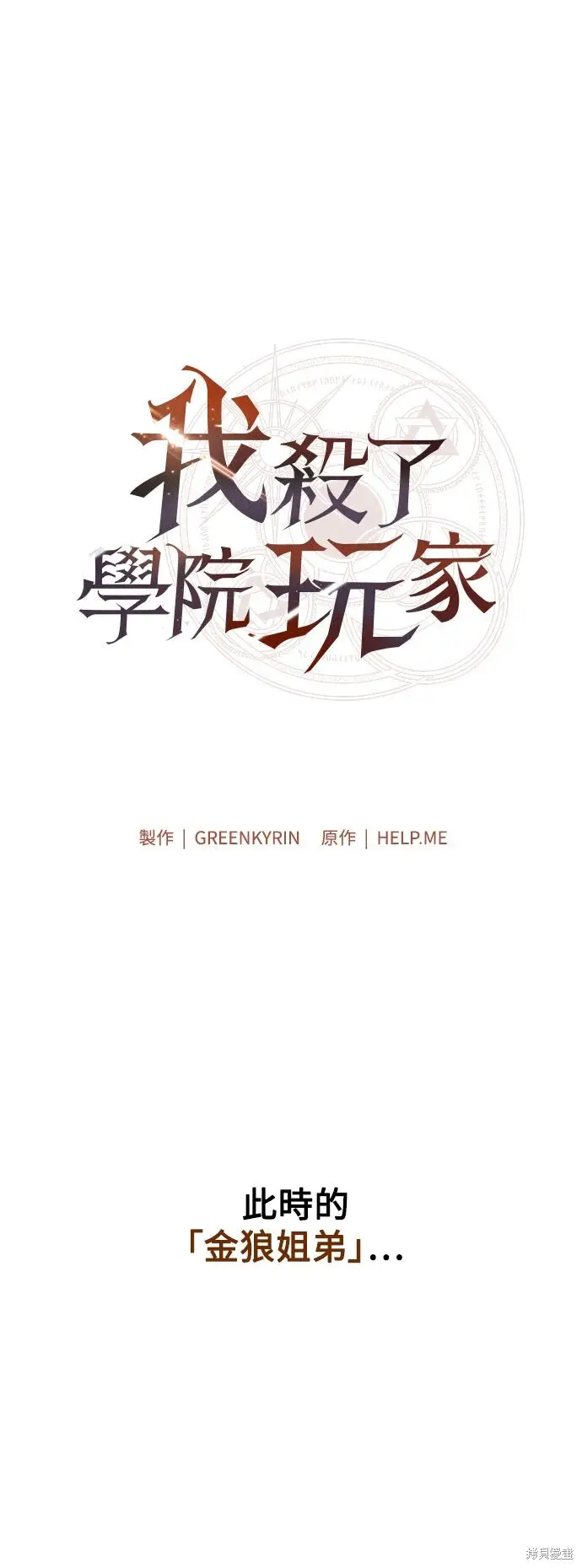 《我杀了学院玩家》第74话图92