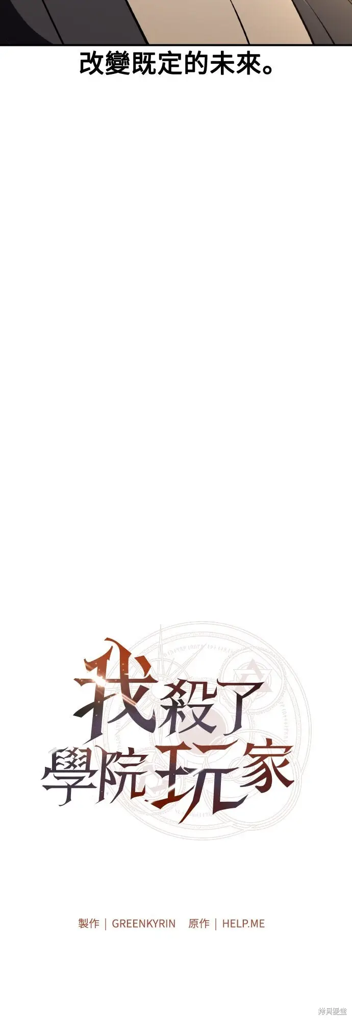 《我杀了学院玩家》第76话图16