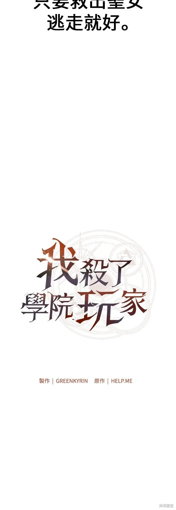《我杀了学院玩家》第94话图33