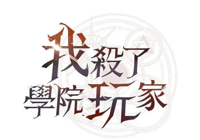 漫画《我杀了学院玩家》第99话第318张图