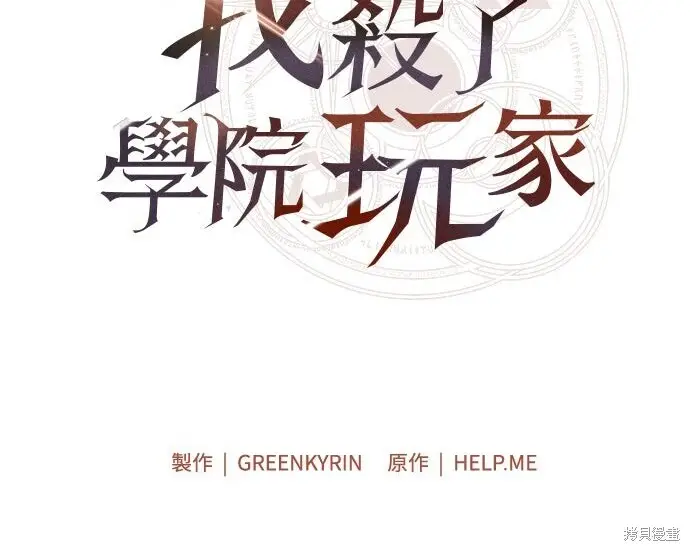 《我杀了学院玩家》第101话图173