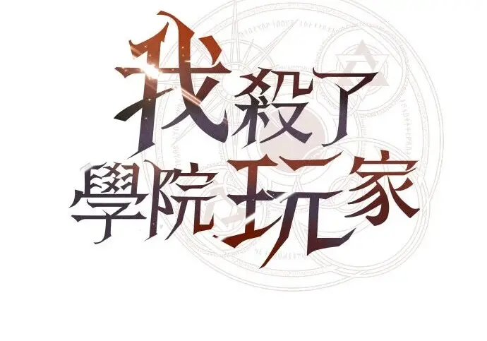 《我杀了学院玩家》第103话图181