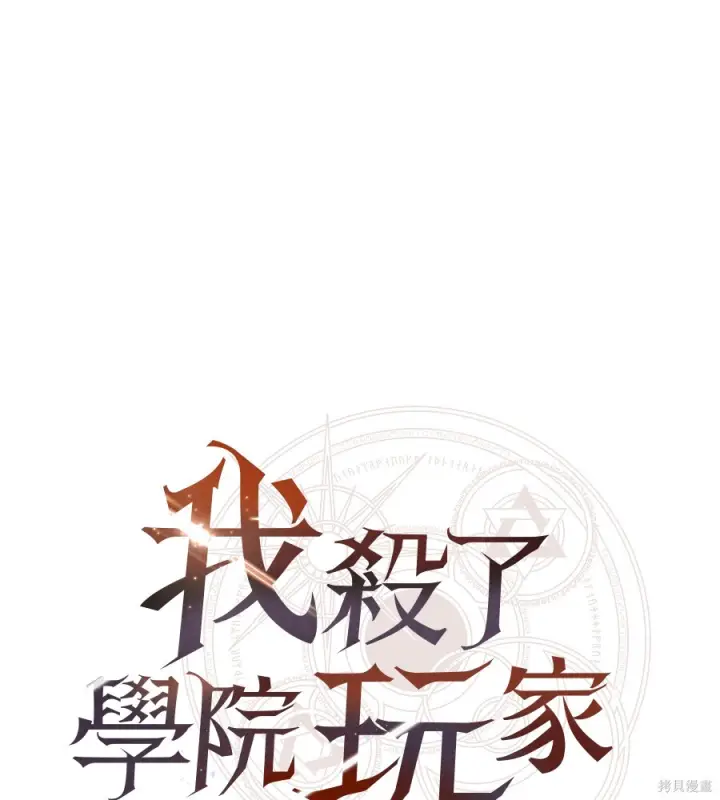 《我杀了学院玩家》第104话图144