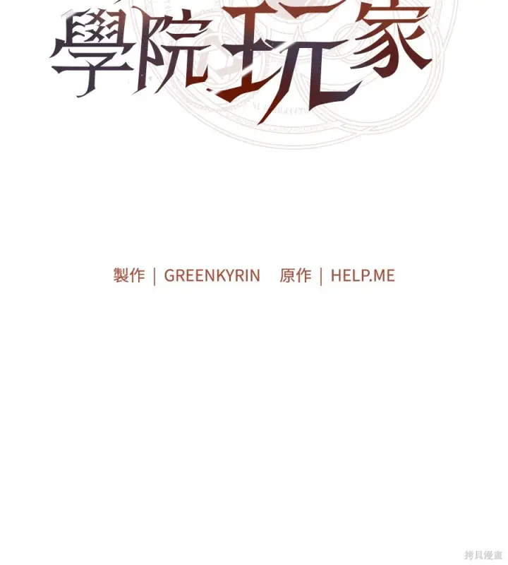 《我杀了学院玩家》第105话图92