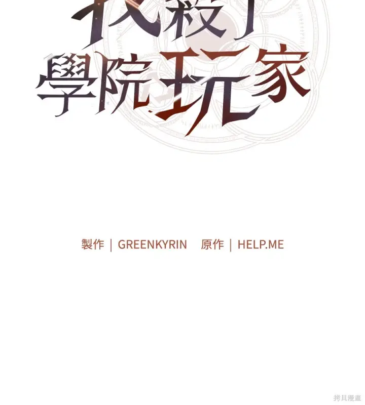 《我杀了学院玩家》第107话图125