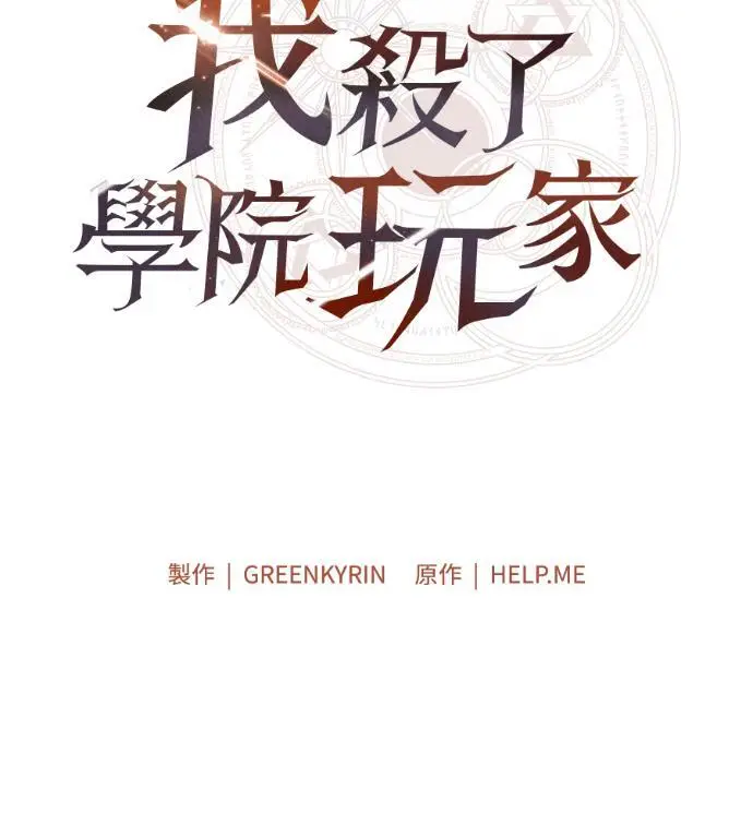 《我杀了学院玩家》第120话 剑帝加岚德(2)图109
