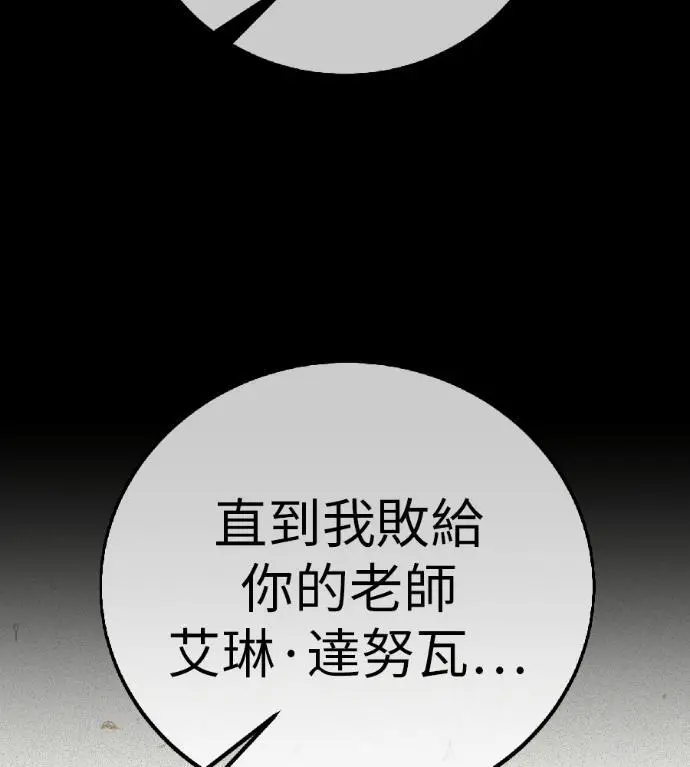 《我杀了学院玩家》第120话 剑帝加岚德(2)图201