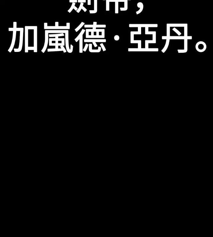 《我杀了学院玩家》第120话 剑帝加岚德(2)图6
