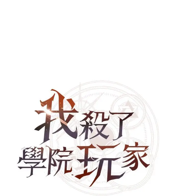 《我杀了学院玩家》第121话 柯林女婿争夺战(1)图99