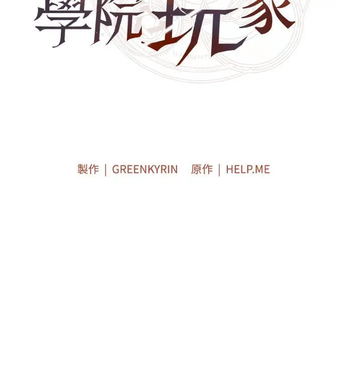 《我杀了学院玩家》第110话 米勒安·伊丽莎白·艾拉斯(3)图76