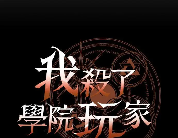 《我杀了学院玩家》第112话 米勒安·伊丽莎白·艾拉斯(5)图63
