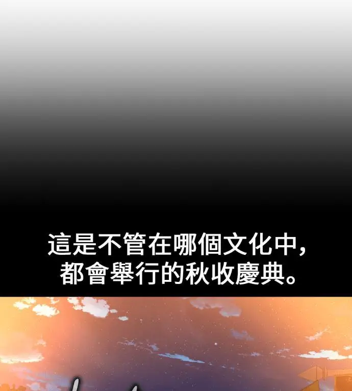 《我杀了学院玩家》第114话 秋日收获祭(1)图147