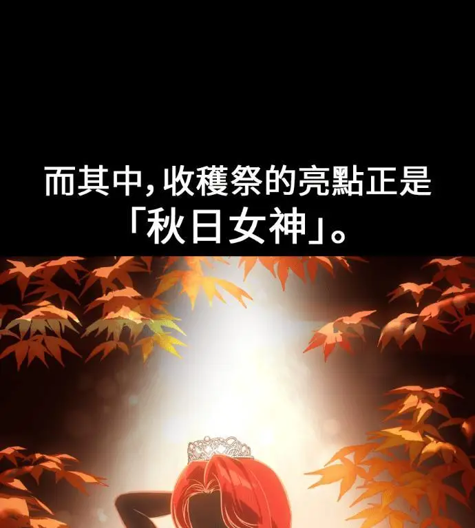 《我杀了学院玩家》第114话 秋日收获祭(1)图155